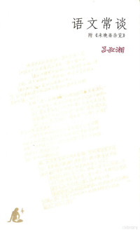 吕叔湘著, 吕叔湘[著, 吕叔湘, 呂叔湘 — 语文常谈