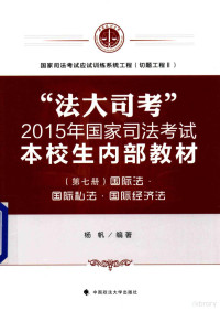 杨帆编著 — “法大司考”2015年国家司法考试本校生内部教材 第7册 国际法·国际私法·国际经济法