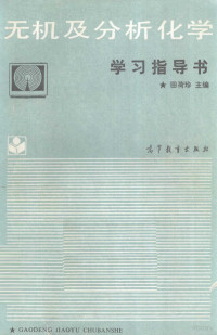 田荷珍主编, 田荷珍主编, 田荷珍 — 无机及分析化学学习指导书