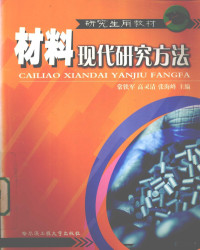 常铁军，高灵清，张海峰主编 — 材料现代研究方法 研究生用