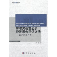 侯瑜著, Hou Yu zhu, 侯瑜, author, 侯瑜著, 侯瑜 — 环境污染事故的经济损失评估方法