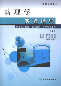 王学春，王旭主编, 王学春, 王旭主编, 王学春, 王旭, 主编王学春, 王旭, 王学春, 王旭 — 病理学实验指导