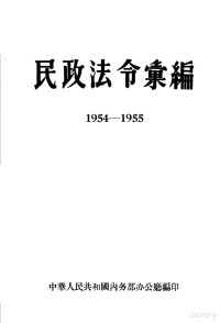 Pdg2Pic, 中华人民共和国内务部办公厅编 — 民政法令汇集编 1954-1955