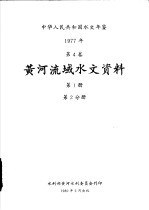 水利部黄河水利委员会刊印 — 中华人民共和国水文年鉴 1977 第4卷 黄河流域水文资料 第1册 第2分册