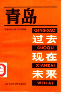 青岛市社会科学研究所编 — 青岛 过去·现在·未来