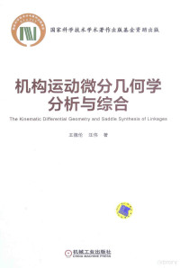 王德伦，汪伟著, 王德伦, 1958- author — 机构运动微分几何学分析与综合