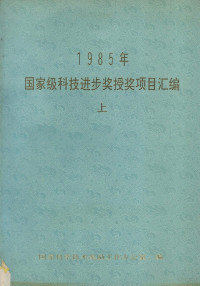 国家科学技术奖励工作办公室编 — 1985年国家级科技进步奖授奖项目汇编 上