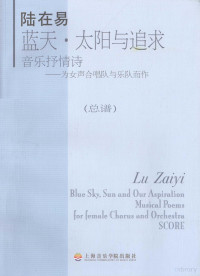 廖代谦，任卫新词, 陆在易, 1943- composer, Lu zai yi, 陆在易 — 陆在易 蓝天·太阳与追求 音乐抒情诗 为女生合唱队与乐队而作 总谱