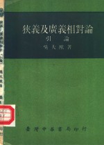 吴大猷著 — 狭义及广义相对论 引论 第4版