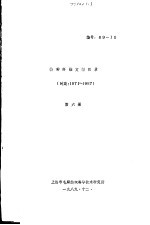 上海市毛麻纺织科学技术研究所 — 特种纤维文献目录 第6册