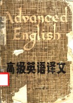 吉林大学外文系《Advanced English》翻译组译 — 高级英语译文