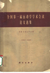 中国自动化学会编 — 全国第一届远动学学术会议论文选集