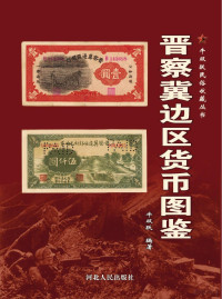 牛双跃编著, Niu Shuangyue bian zhu, 牛双跃 (1956-), 牛双跃, author — 牛双跃民俗收藏丛书 晋察冀边区货币图鉴