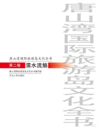 Adobe InDesign CS3 (5.0), 唐山湾国际旅游岛文化全书编写组编 — 唐山湾国际旅游岛文化全书 第2卷 濡水流觞