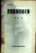 苏联黑色冶金部再生黑色金属管理总局编；张铨译 — 废钢解体时间定额