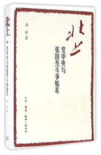 刘统著, 刘统, 1951- author, 刘统, (1951- ), Tong Liu, Liu Tong — 北上 党中央与张国焘斗争始末