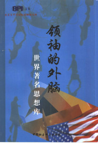 范贤睿等执笔, 执笔人范贤睿, 孙家祥, 杨广辉, 范贤睿, 孙家祥, 杨广辉, 范贤睿等执笔, 范贤睿, 孙家祥, 杨广辉, 范賢睿 — 领袖的外脑 世界著名思想库