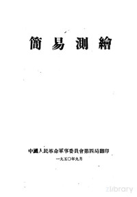 中国人民革命军事委员会第四局 — 简易测绘