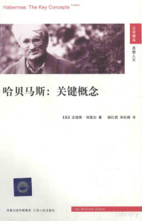 （英）安德鲁·埃德加著 — 哈贝马斯 关键概念=Habermas:The Key Concepts