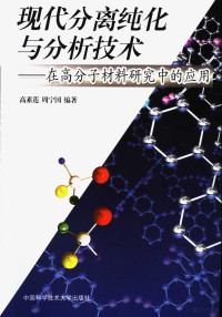 高素莲，周宁国编著 — 现代分离纯化与分析技术 -在高分子材料研究中的应用