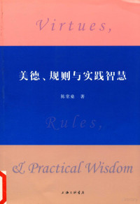 陈常燊著 — 美德、规则与实践智慧