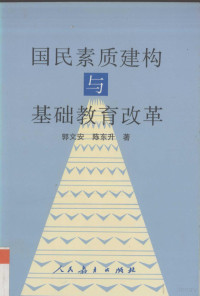 郭文安，陈东升著 — 国民素质建构与基础教育改革