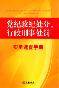 本书编委会 — 党纪政纪处分、行政刑事处罚实用速查手册