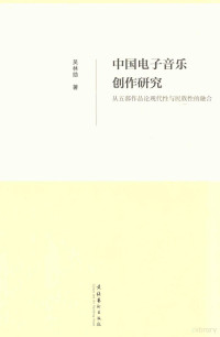 吴林励著, 吴林励 女, 1974-, 吴林励著, 吴林励 — 中国电子音乐创作研究 从五部作品论现代性与民族性的融合