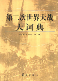 王捷等主编, Wang Jie ... [deng] zhu bian, 王, 捷, 杨, 玉文, 杨, 玉生, 王, 明, 王捷 [and others] 主编, 王捷, 王捷 ... [等]主编, 王捷 — 第二次世界大战大词典