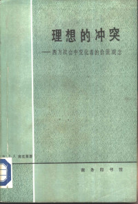 （美）L·J·宾克莱著 — 理想的冲突——西方社会中变化着的价值观念