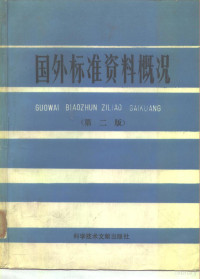 张国华主编 — 国外标准资料概况 第2版