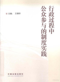 王锡锌主编, zhu bian Wang Xixin, 主编王锡锌, 王锡锌, 王锡锌主编, 王锡锌, 王錫鋅 — 行政过程中公众参与的制度实践