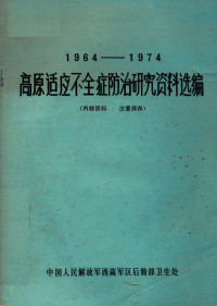 中国人民解放军西藏军区后勤部卫生处编 — 高原适应不全症防治研究资料选编