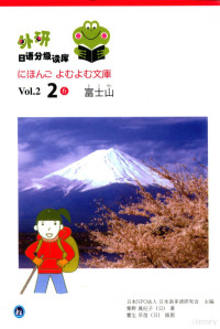 日本NPO法人日本语多读研究会主编 — 外研日语分级读库 Vol.2.2 6