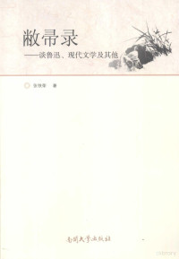 张铁荣著, Zhang Tierong zhu, 张铁荣著, 张铁荣 — 敝帚录：谈鲁迅、现代文学及其他