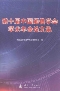 中国通信学会学术工作委员会编, Zhong guo tong xin xue hui Xue shu gong zuo wei yuan hui, 中国通信学会学术工作委员会编, 中国通信学会 — 第十届中国通信学会学术年会论文集