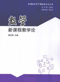 聂东明主编, 聂东明主编, 聂东明 — 数学新课程教学论