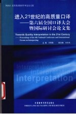 王恩冕主编 — 进入21世纪的高质量口译 第六届全国口译大会暨国际研讨会论文集