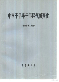 徐国昌等编著, 徐國昌等編著, 徐國昌, 徐国昌等编著, 徐国昌 — 中国干旱半干旱区气候变化