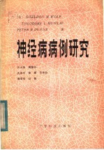 沃尔夫（S.M.Wolf）著；汪无级译 — 神经病病例研究