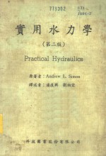 A.L.Simon著；潘复兴 刘柏宏译 — 实用水力学