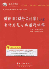 圣才考研网主编, 圣才考研网主编, 圣才考研网 — 戴德明《财务会计学》 考研真题与典型题详解 人大版