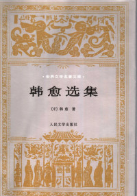 （唐）韩愈著；吴小林选注, 唐]韩愈著 , 吴小林选注, 韩愈, 吴小林 — 韩愈选集