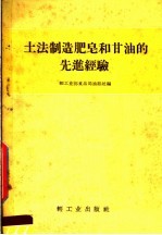 轻工业部食品局油脂处编 — 土法制造肥皂和甘油的先进经验