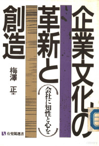 梅澤正 — 企業文化の革新と創造 会社に知性と心を