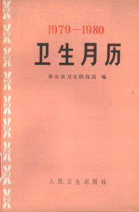 唐山市卫生防疫站编 — 卫生月历 1979-1980