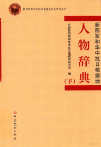 中国新四军和华中抗日根据地研究会编 — 人物辞典 下 新四军和华中抗日根据地