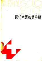 肖希吉，张兰清编 — 医学术语构词手册