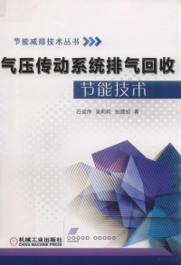 （中国）石运序，吴莉莉，张建旭 — 气压传动系统排气回收节能技术