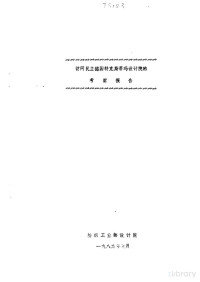 纺织工业部设计院 — 访问民主德国特克斯蒂玛设计院的考察报告